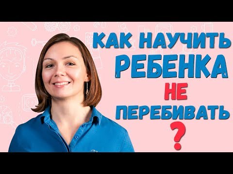 Как научить ребенка НЕ перебивать маму? Воспитание детей. 0+