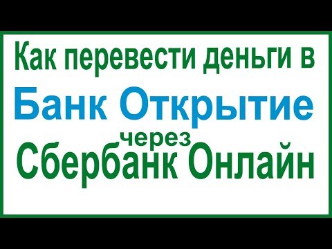 Как перевести деньги в банк Открытие через Сбербанк Онлайн