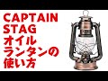 【HOW to 動画】キャプテンスタッグオイルランタンの使い方 #キャプテンスタッグ #オイルランタン #ハリケーンランタン #フュアハンドランタン #鹿番長 #アウトドアギア