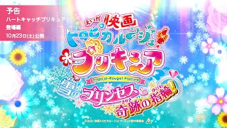【予告 ハートキャッチプリキュア!登場編】『映画トロピカル~ジュ!プリキュア 雪のプリンセスと奇跡の指輪!』