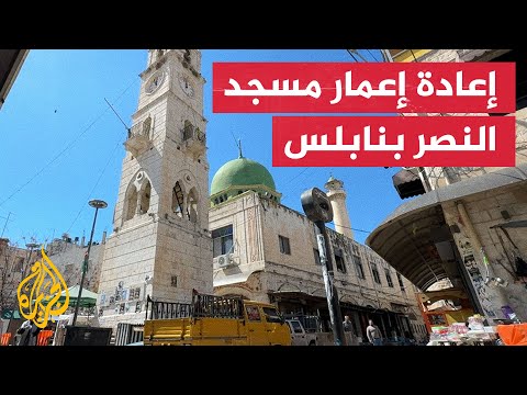 إعادة إعمار مسجد النصر التاريخي بنابلس بعد إضرام جنود الاحتلال النار فيه