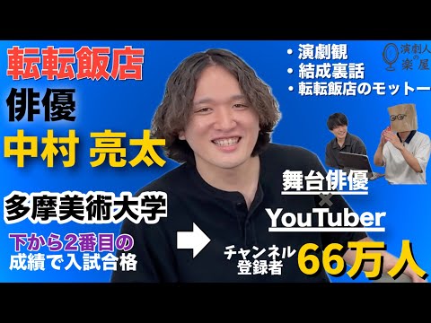 【衝撃】 転転飯店・中村さんにチャンネル登録者66万人超までの軌跡をすべて聞きました！！【演劇人インタビュー】
