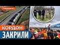 🔴 ЗАХІДНИЙ КОРДОН ЗАБЛОКОВАНО! Що чекає на українців?