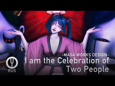 Видео: [Vocaloid на русском] I am the Celebration of Two People [Onsa Media]