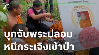 บุกจับพระปลอมหนีกระเจิงเข้าป่านับ 10 | 30-11-65 | ห้องข่าวหัวเขียว