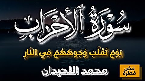 سورة الأحزاب كاملة بصوت محمد اللحيدان | "يوم تُقلب وجوههم في النار" تلاوة مشهورة#سورة_الأحزاب