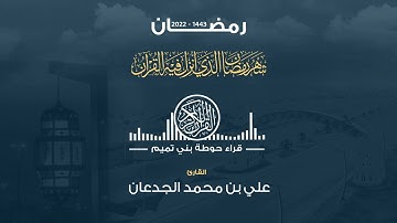 صلاة التراويح لليلة الثامنة من رمضان ١٤٤٣ القارئ علي بن محمد الجدعان