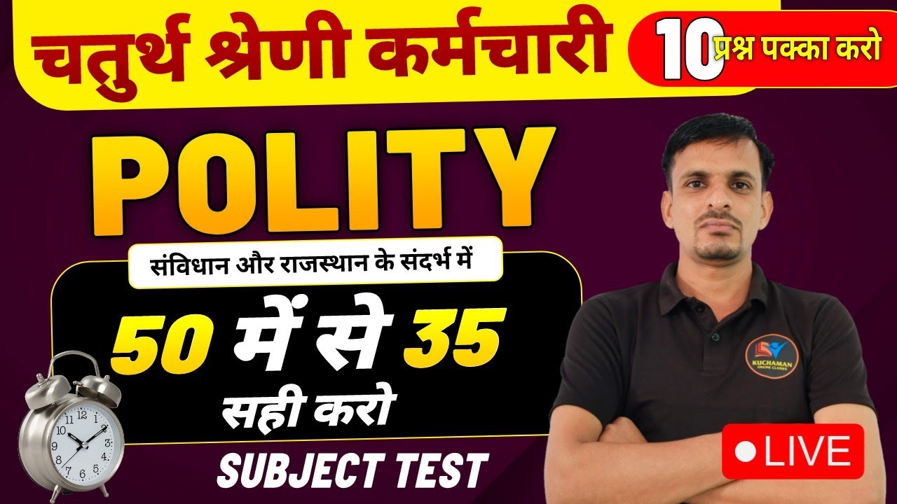 चतुर्थ श्रेणी : 10 अंक पक्का । Polity PYQs । राजनीति विज्ञान  के 50 महत्वपूर्ण प्रश्न | polity PYQs