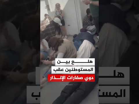 حالة هلع بين المستوطنين على ساحل أسدود جنوب إسرائيل عقب دوي صفارات الإنذار