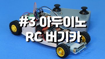 아두이노 RC 카 (arduino RC car)