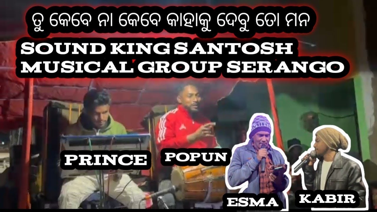 ତୁ କେବେନା କେବେ କାହାକୁ ଦେବୁ ତୋ ମନ// Sound king Santosh musical serango// @dhonibardhan
