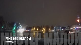 🎤 02 Мистер Малой - Шоколадка | Буду погибать молодым | Старый русский рэп 🎵 🎤 02 Мистер Малой - Шоколадка | Буду погибать молодым | Старый русский рэп 🎵