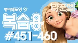 [영어쉐도잉]라푼젤 복습용# 451-460