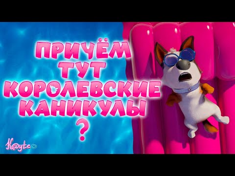 Видео: ПРИЧЁМ ТУТ КАНИКУЛЫ В "КОРОЛЕВСКИЕ КАНИКУЛЫ 2019"!? [Треш Обзор/Шлак Обзор] (Анимация)