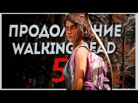 Видео: БУДЕТ ИЛИ НЕТ 5 СЕЗОН ХОДЯЧИХ | Walking Dead |  ПРОДОЛЖЕНИЕ?!