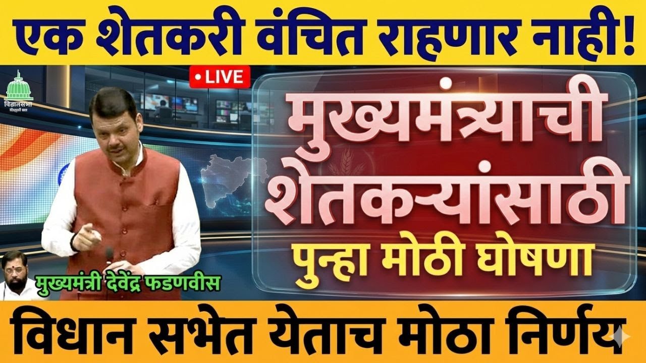 अर्थसंकल्पीय अधिवेशन २०२६ || शेतकऱ्यांसाठी मोठया घोषणा सरसकट सर्व शेतकऱ्यांना मिळणार लाभ