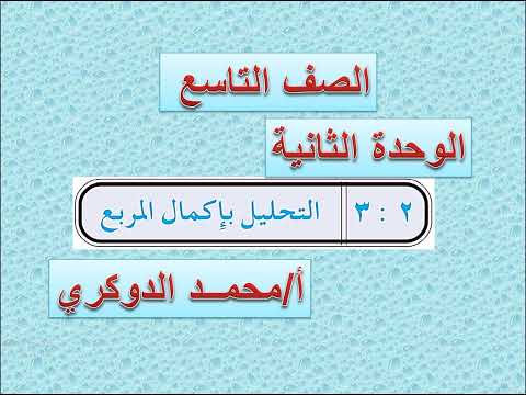 تحليل المقدار الثلاثي المربع الكامل التحليل بإكمال المربع 1