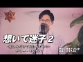 想いで迷子-2 -悲しみだけで眠れるように- /趙容弼(チョー・ヨンピル) cover by Shin