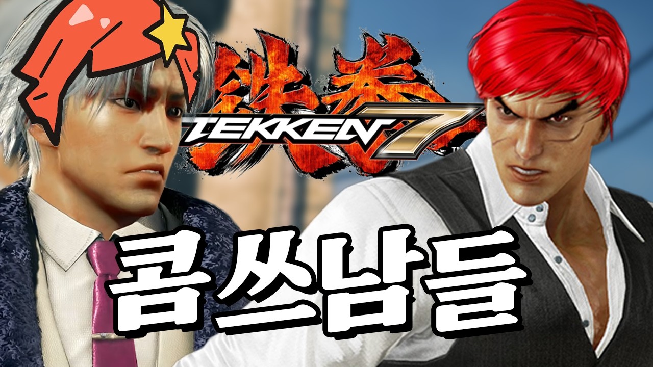 갑자기 철권7 키면 생기는 일