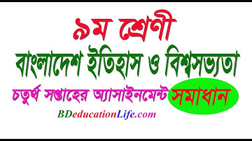 নবম শ্রেণীর বাংলাদেশ ইতিহাস ও বিশ্বসভ্যতা সমাধান (৪র্থ সপ্তাহের) অ্যাসাইনমেন্ট || Class 9 Assignment