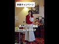 あんたの大漁船~中村悦子~本人歌唱#shorts