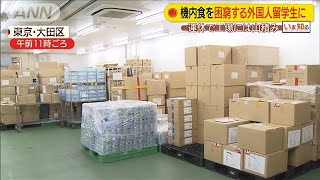 余った機内食を無償提供　困窮する外国人留学生に(20/05/15)