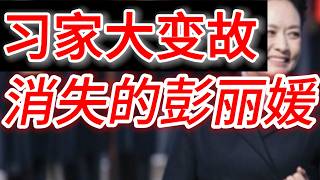 习家突发大变故｜消失的彭丽媛