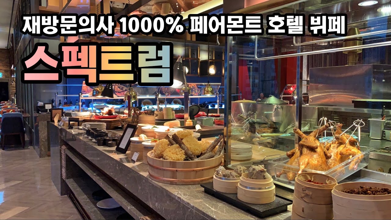 호텔 뷔페 혼밥! 랍스터 북경오리 스테이크까지 야무지게 먹고 온 페어몬트호텔 뷔페 '스펙트럼' 디너