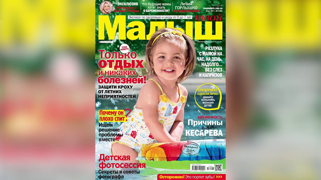 Как мы снимали обложку «Твой Малыш» № 8, август 2017