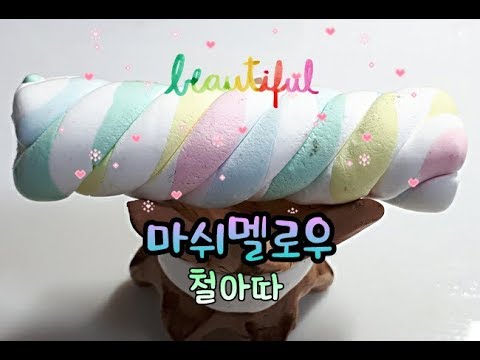 마쉬멜로우 철아따🍭/Mashmellow (imitate <strong>iron</strong> plate ice <strong>cream</strong>)|철빠몬