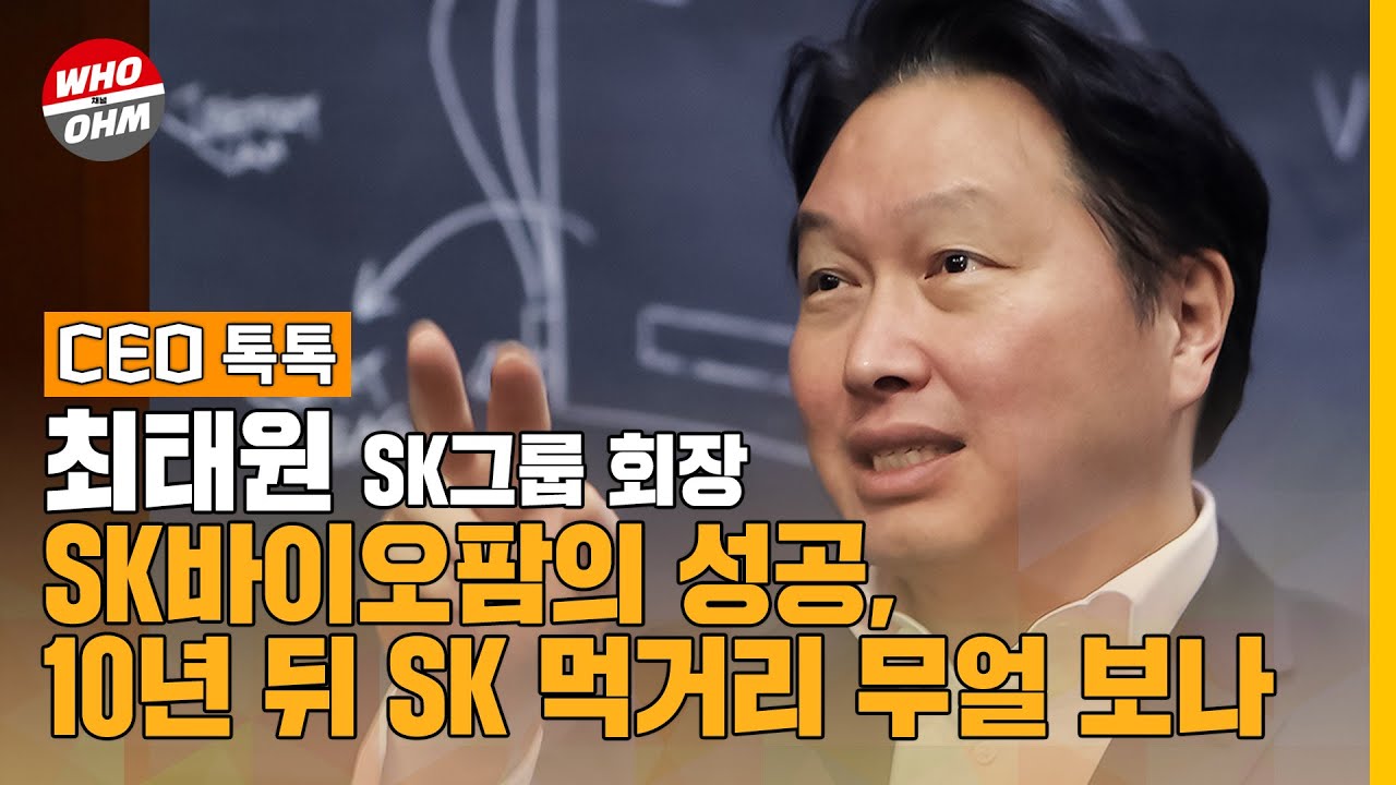 곽보현CEO톡톡] SK바이오팜 성공, 최태원 10년 뒤 SK 먹거리로 무얼 보나