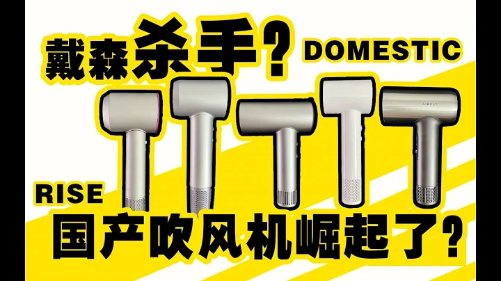 斥资6000+，买了5款高速吹风机，售价几百的国产吹风机能否媲美戴森？对比后我们发现..... - 天天要闻
