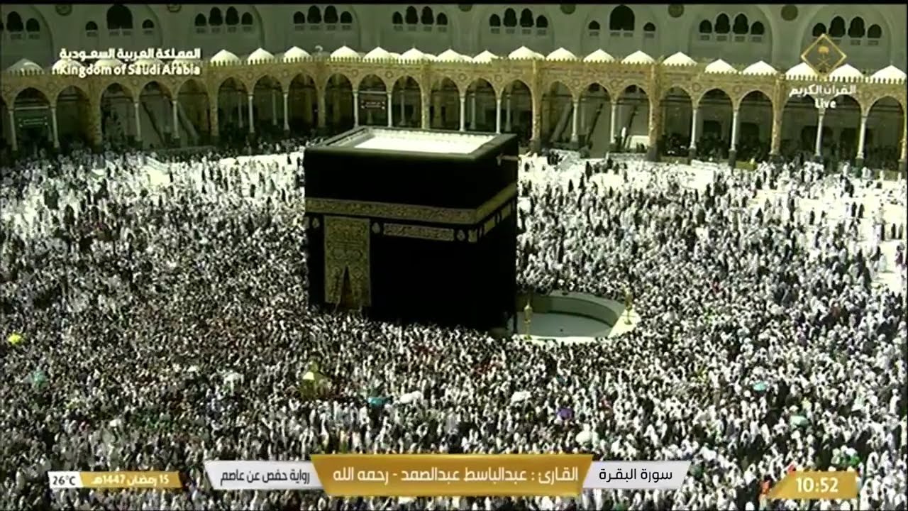 بث مباشر مكة الان || قناة القرآن الكريم Makkah Live