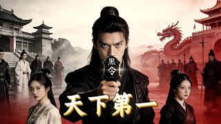 Download Lagu 【FULL】 廢柴弟子下山遭家族百般羞辱，誰知他竟是黑皇親傳，抬手醫活瀕死之人，黑皇令一出，全場跪地求饒！《天下第一》#短劇  #大陸短劇 #爽劇 MP3