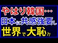 【狂気】韓国、国際法を無視し「韓国人は日本人が共感するかを問うている」と謎の上から目線。驚きの主張内容とは【アカツキの報道クエスト】