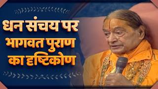 धन संचय पर भागवत पुराण का दृष्टिकोण - Jagadguru Shree Kripaluji Maharaj Pravachan #kripalujimaharaj