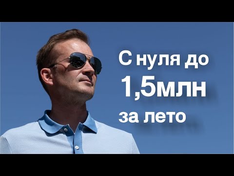 1,5 миллиона за сезон Ландшафтный бизнес с нуля Организация бизнес процессов