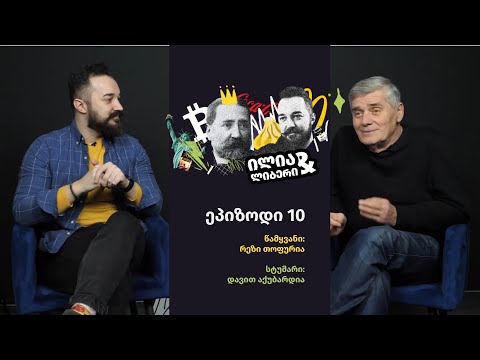 ილია და ლიბერი (ეპიზოდი #10) სტუმარი: დავით აქუბარდია