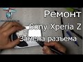 Ремонт телефонов в Барселоне. Sony Experia Z замена разъема.