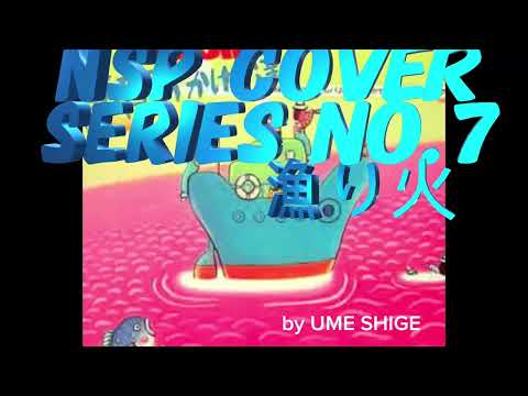 NSP cover No.7『漁り火』(弾き語り版)