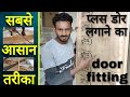 प्लस डोर कैसे लगाते हैं how to install plus door लगाने का आसान तरीका door cutting wood warking