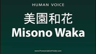 How To Pronounce 美園和花 Misono Waka