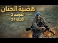 مسلسل هضبة الحنان الموسم 2 الحلقة 24