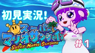 【スーパーマリオサンシャイン #1】夏、楽しめるんか！？編。【#ゲーミングハリネズミ 】