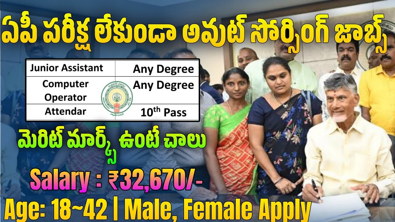 👌ఏపీ పరీక్ష లేకుండా అవుట్ సోర్సింగ్ జాబ్స్ | AP Outsourcing Jobs 2025 | Latest Jobs In Telugu