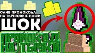 ПРОМОКОДЫ В Блок Страйк | Block Strike. СЛИВ ПРОМОКОДОВ В Блок Страйк. БЛОК СТРАЙК ПРОМОКОДЫ.