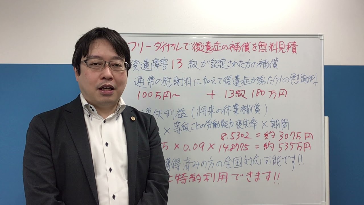 【約４分でわかる】後遺障害１３級の慰謝料・逸失利益を分かりやすく解説／法律事務所リンクス代表弁護士藤川真之介