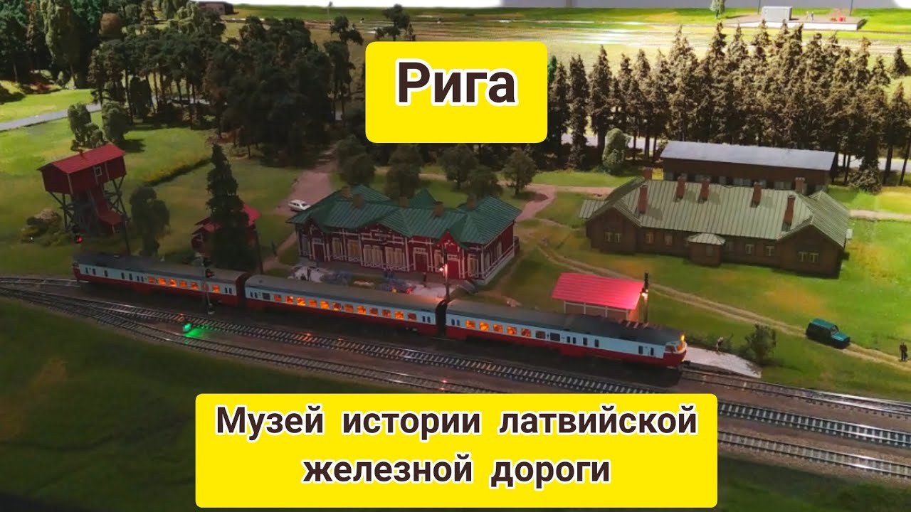 Рига.Музей истории латвийской железной дороги/Riga.Museum of the