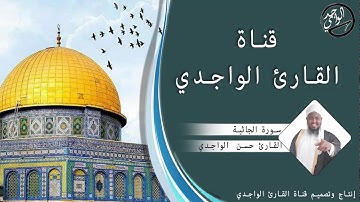 سورة الجاثية كاملة للقارئ حسن الواجدي - Suuratu Jathiya Hassan Alwaajidi