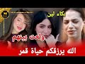 قمر طائي توجه رسالة قوية للين ولانا محمد في مسلسلها مقعد اخير 